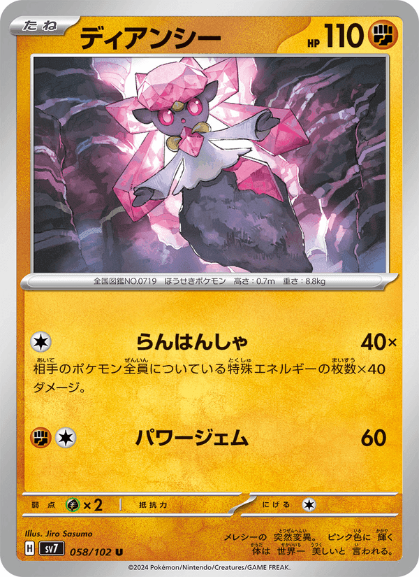 ディアンシー, carta 058 di ステラミラクル