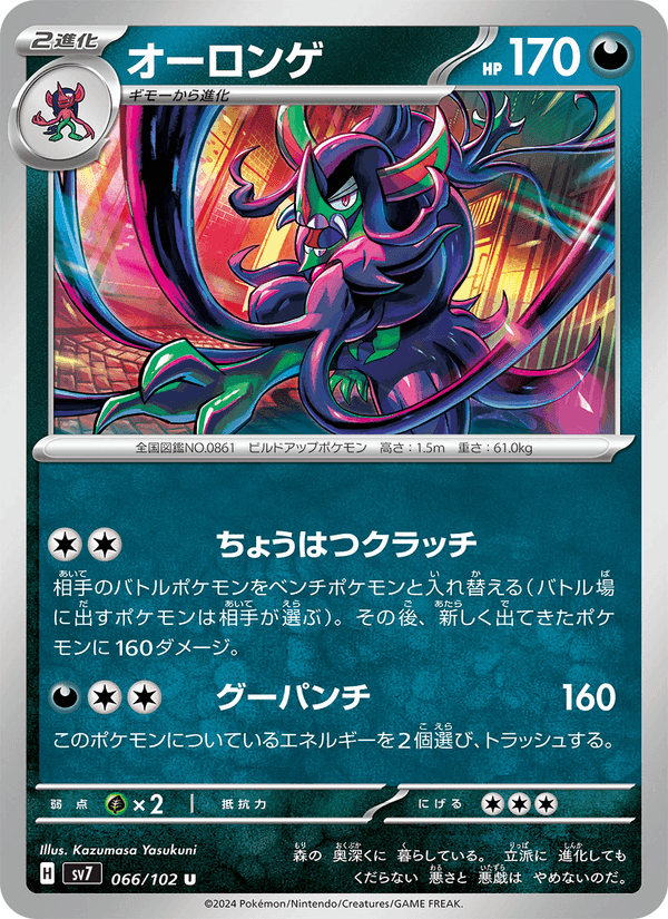 オーロンゲ, carta 066 de ステラミラクル