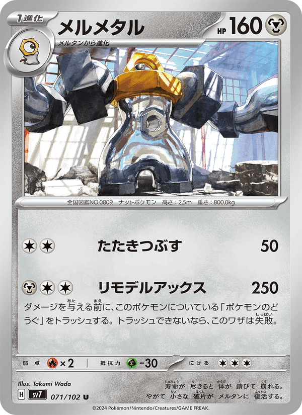 メルメタル, carta 071 de ステラミラクル