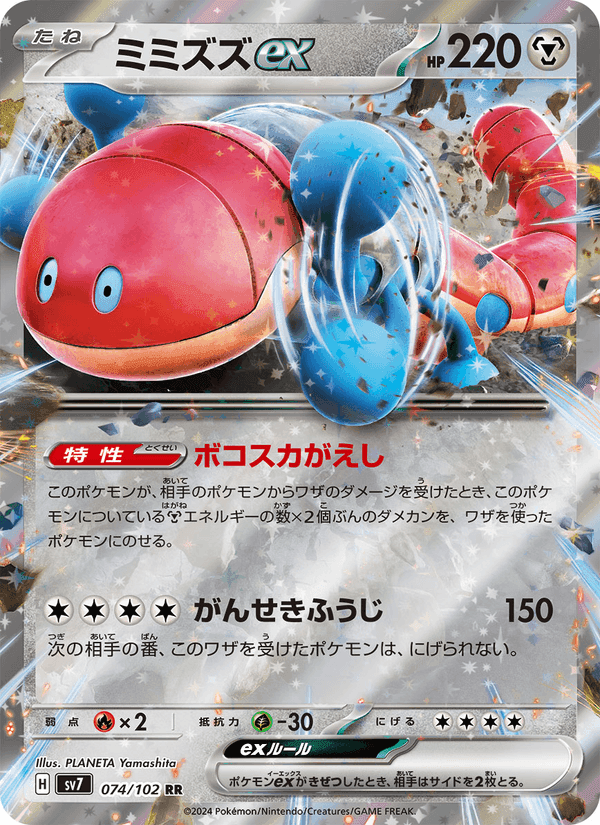 ミミズズex, carta 074 de ステラミラクル