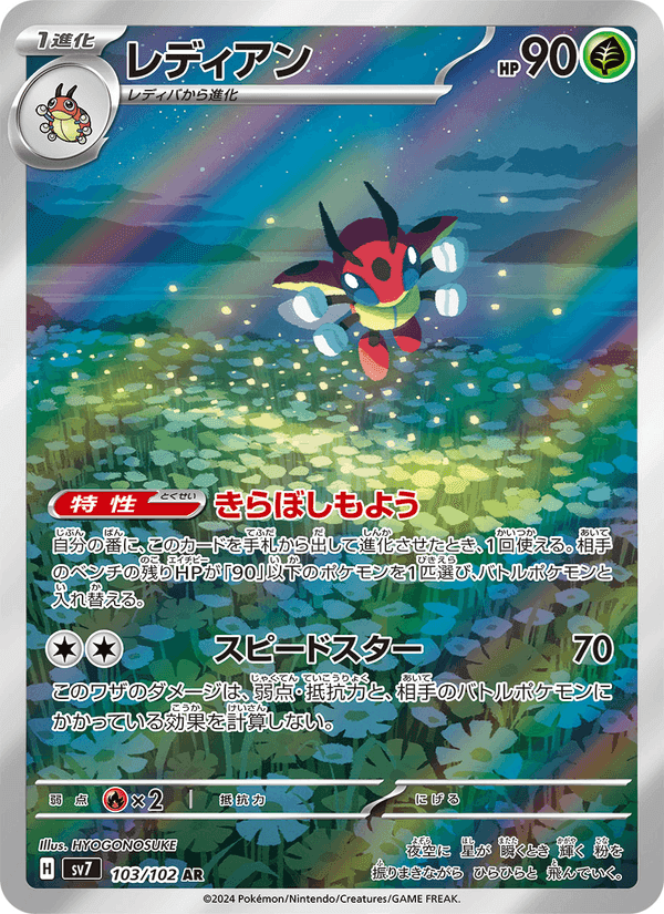 レディアン, carte 103 de ステラミラクル