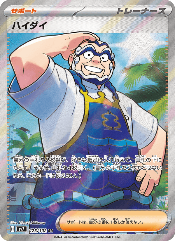 ハイダイ, card 125 from ステラミラクル