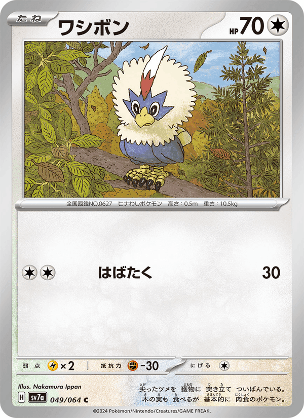 ワシボン, carta 049 de 楽園ドラゴーナ