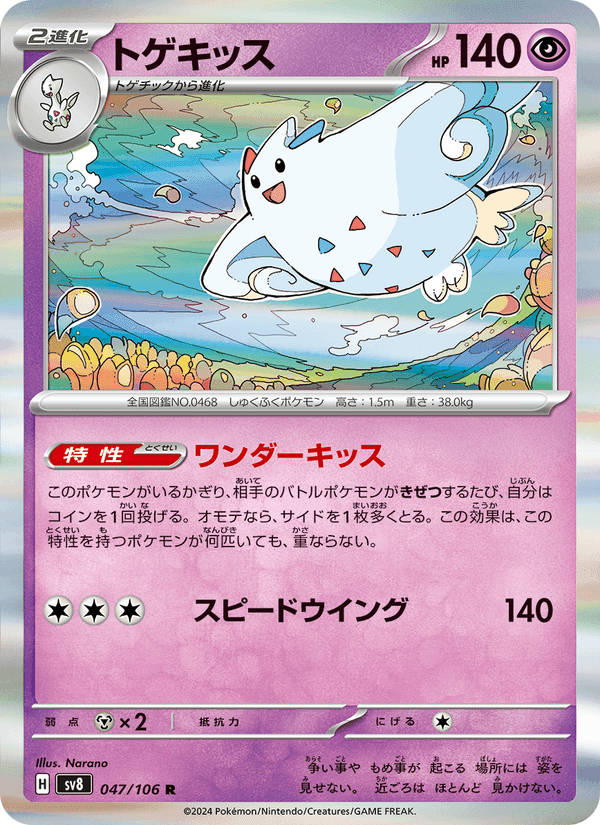 トゲキッス, carta 047 di 超電ブレイカー