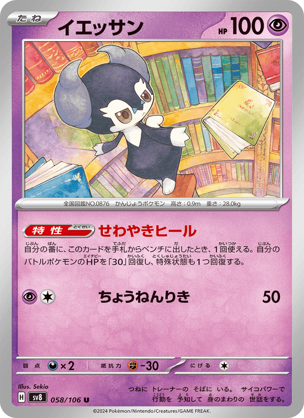 イエッサン, carta 058 di 超電ブレイカー