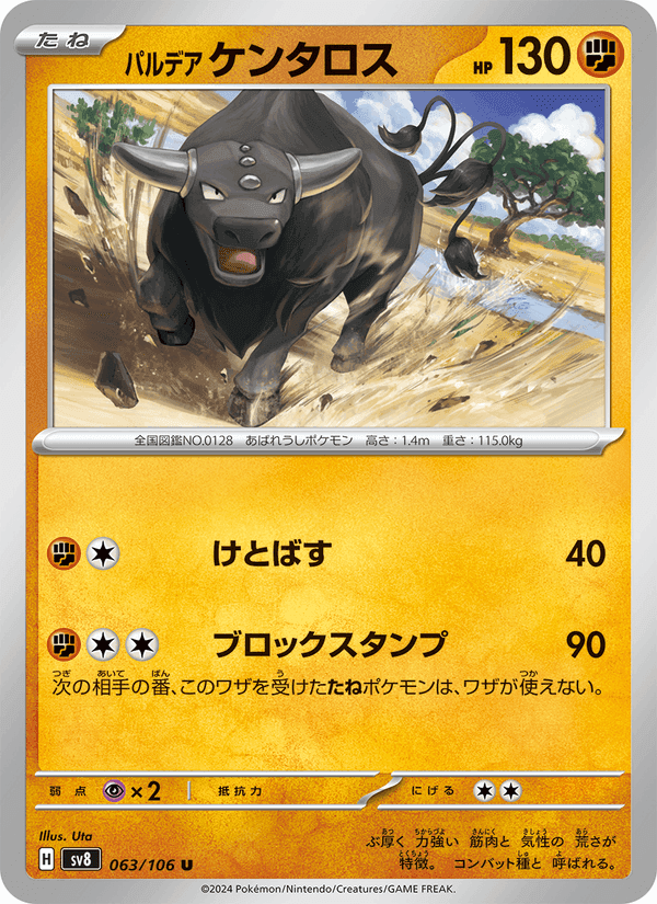パルデア ケンタロス, card 063 from 超電ブレイカー