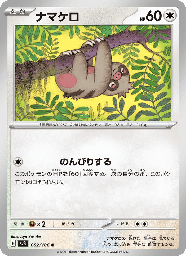 ナマケロ, card 082 from 超電ブレイカー