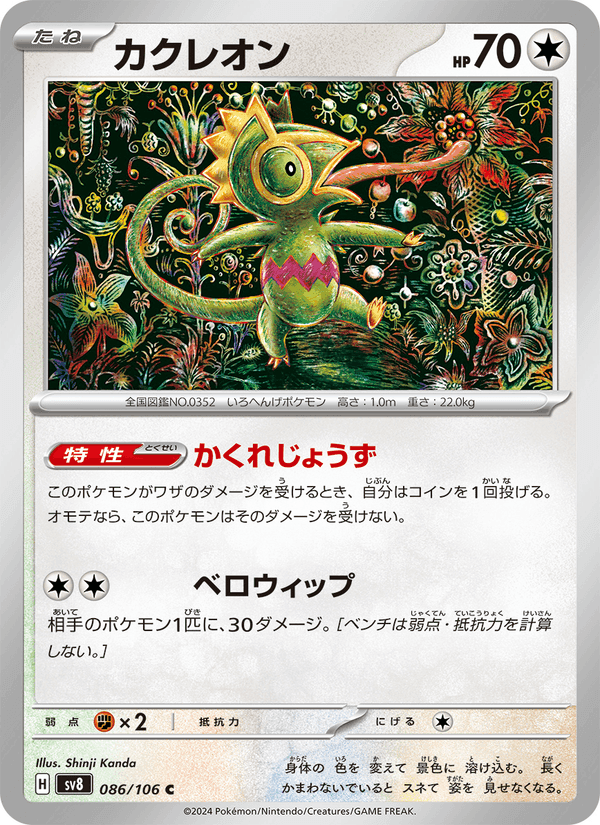 カクレオン, card 086 from 超電ブレイカー