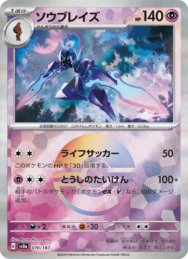 ソウブレイズ, card 070 from テラスタルフェスex