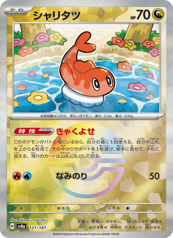 シャリタツ, carta 121 de テラスタルフェスex