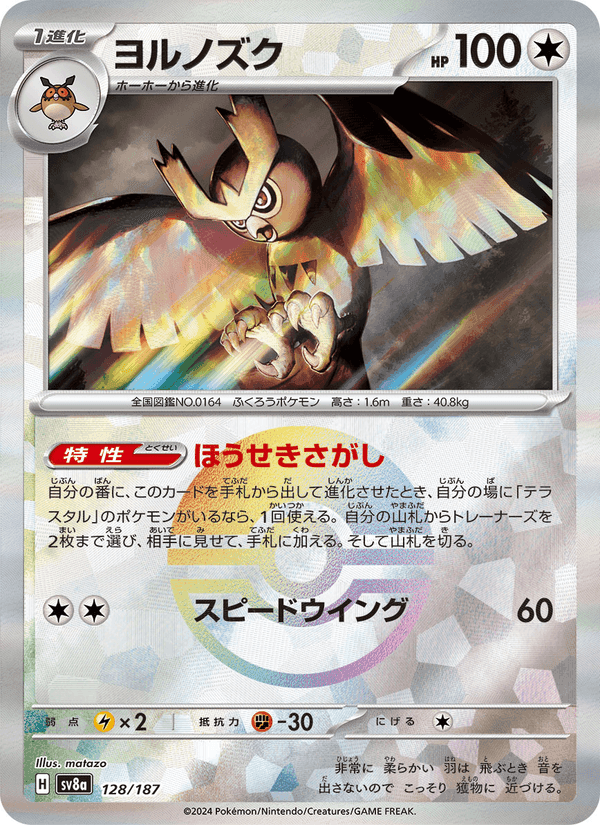 ヨルノズク, carte 128 de テラスタルフェスex