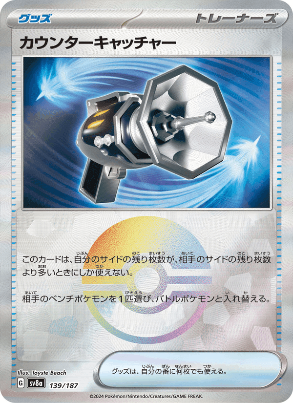 カウンターキャッチャー, card 139 from テラスタルフェスex
