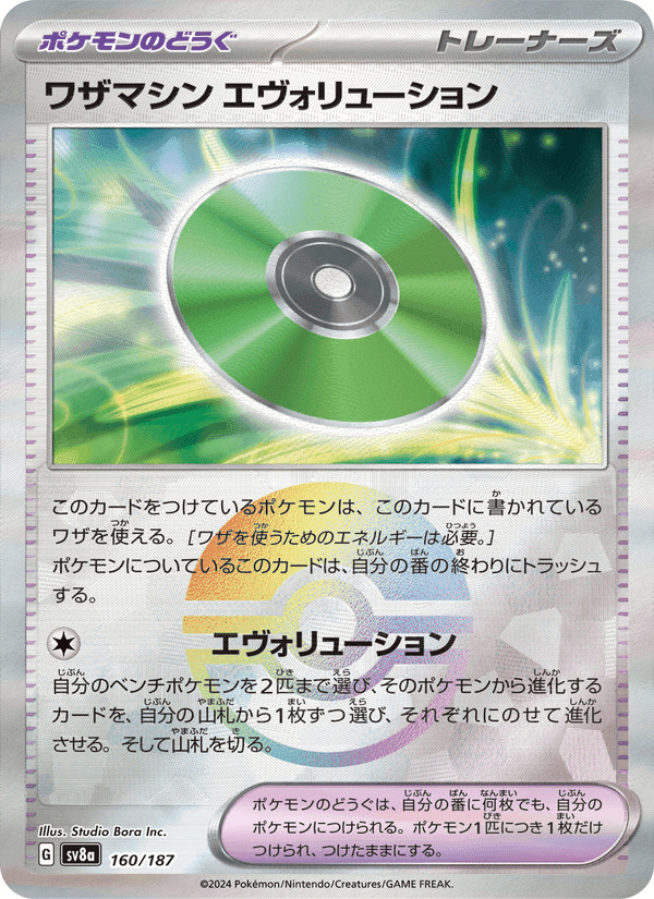 ワザマシン エヴォリューション, card 160 from テラスタルフェスex