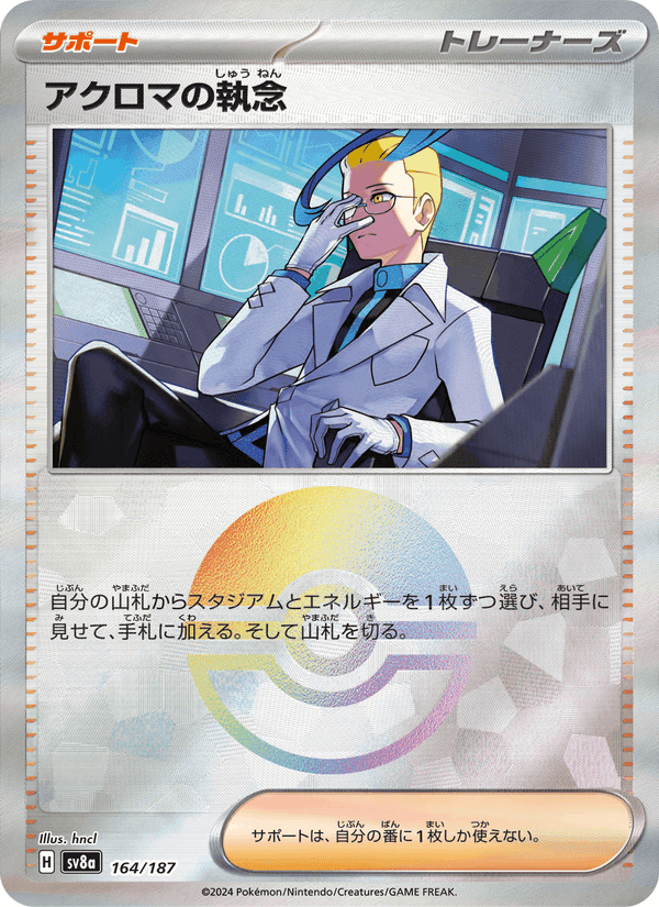 アクロマの執念, card 164 from テラスタルフェスex