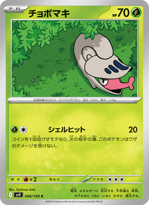 チョボマキ, carte 008 de バトルパートナーズ