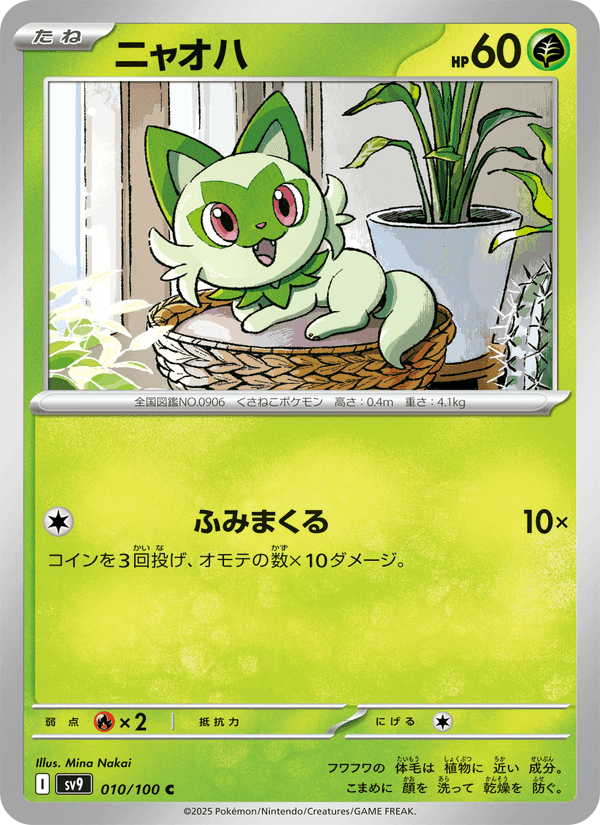 ニャオハ, carte 010 de バトルパートナーズ