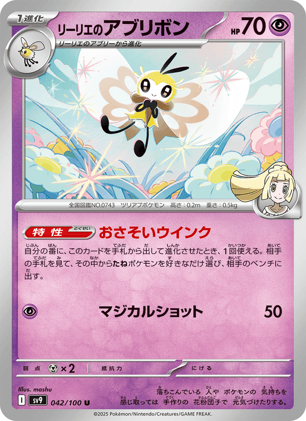リーリエのアブリボン, carte 042 de バトルパートナーズ