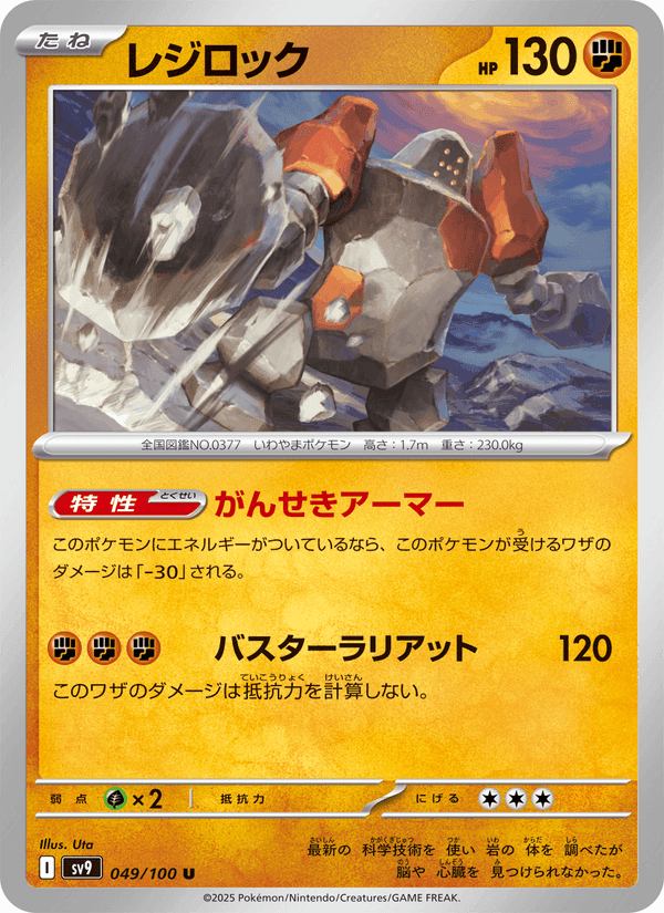 レジロック, carte 049 de バトルパートナーズ