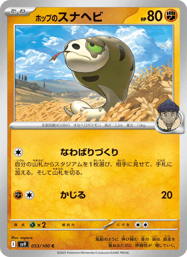 ホップのスナヘビ, carte 053 de バトルパートナーズ