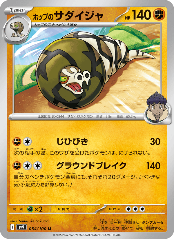 ホップのサダイジャ, carte 054 de バトルパートナーズ