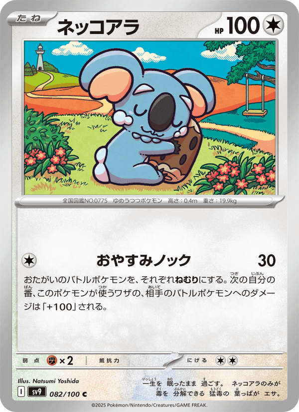 ネッコアラ, carta 082 de バトルパートナーズ