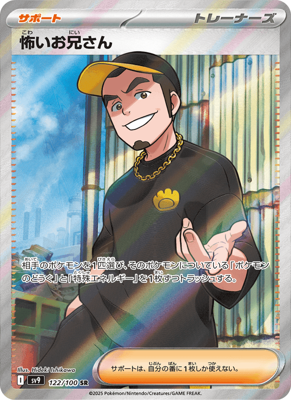 怖いお兄さん, card 122 from バトルパートナーズ