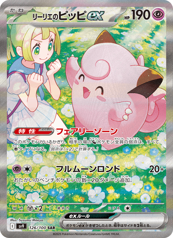 リーリエのピッピex, carta 126 di バトルパートナーズ