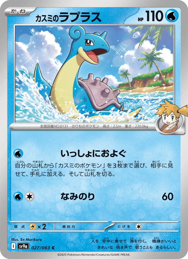 カスミのラプラス, carta 027 di 熱風のアリーナ