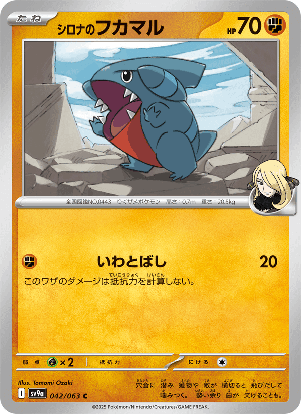 シロナのフカマル, carta 042 di 熱風のアリーナ