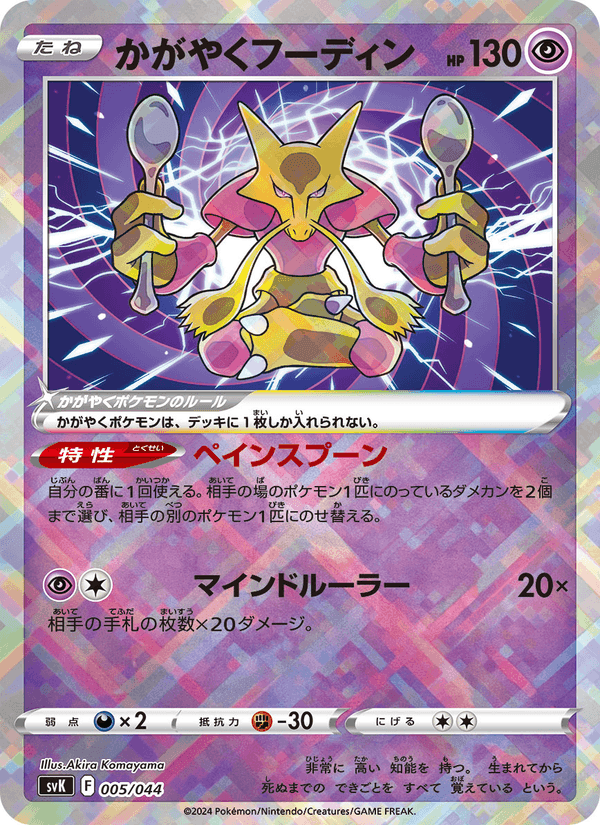 かがやくフーディン, carta 005 di デッキビルドBOX ステラミラクル