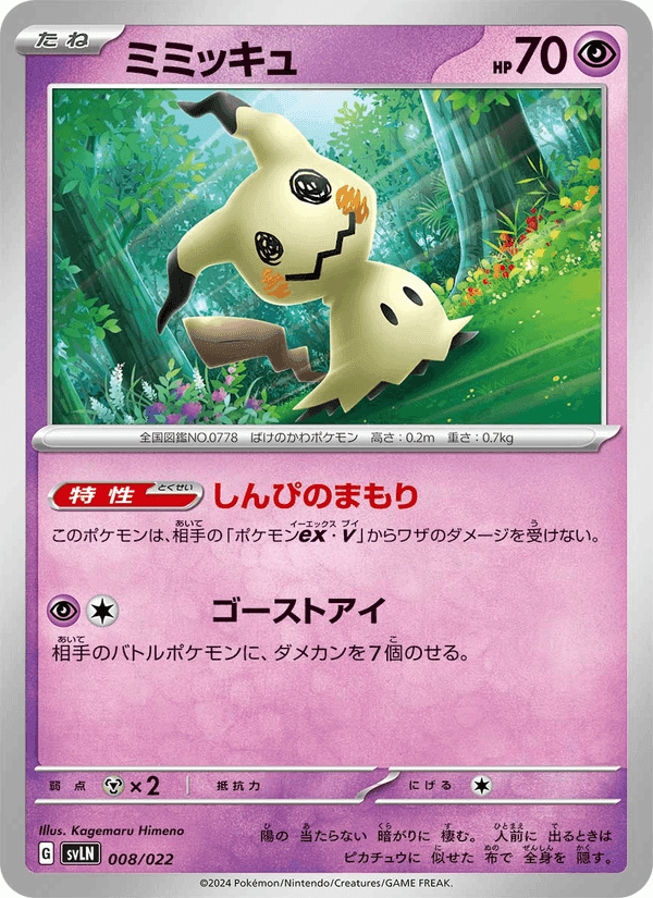 ミミッキュ, carta 008 di スターターセット テラスタイプ:ステラ ニンフィアex