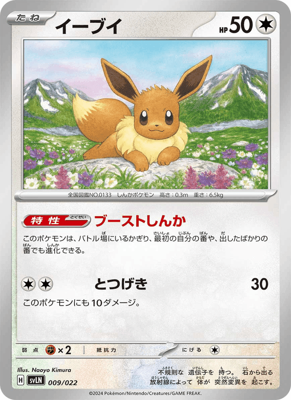 イーブイ, carta 009 di スターターセット テラスタイプ:ステラ ニンフィアex