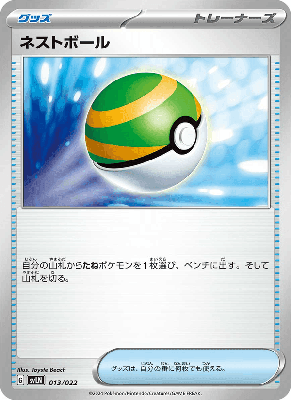 ネストボール, carta 013 di スターターセット テラスタイプ:ステラ ニンフィアex