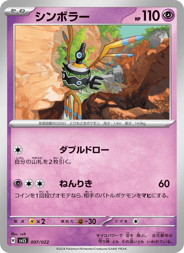 シンボラー, card 007 from スターターセット テラスタイプ:ステラ ソウブレイズex