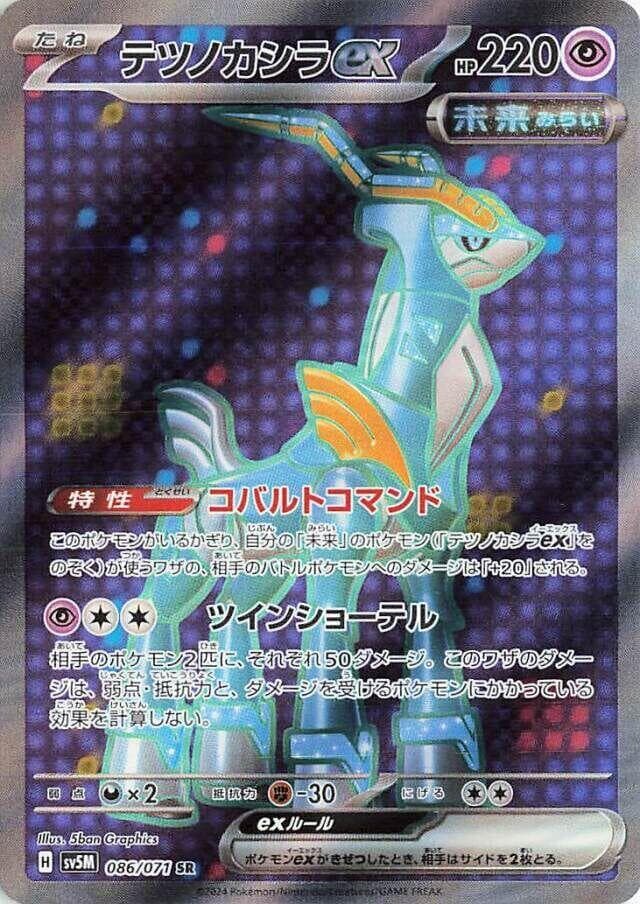 テツノカシラex, card 086 from サイバージャッジ