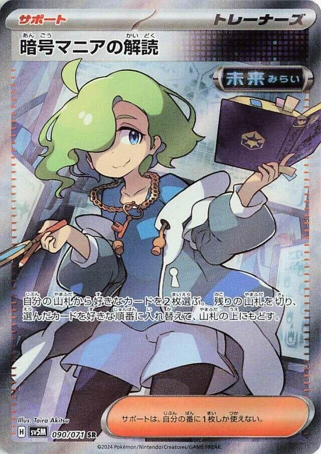 暗号マニアの解読, carte 090 de サイバージャッジ