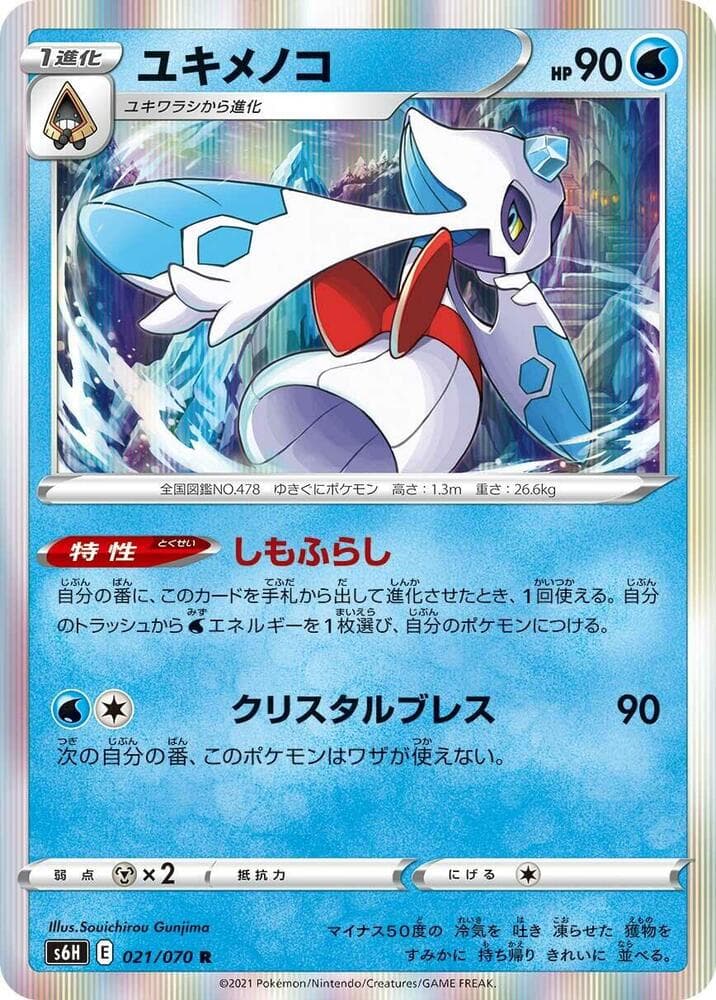 ユキメノコ, carte 021 de 白銀のランス