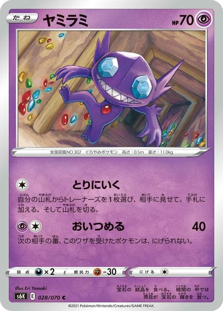 漆黒のガイスト の 028 番、ヤミラミ