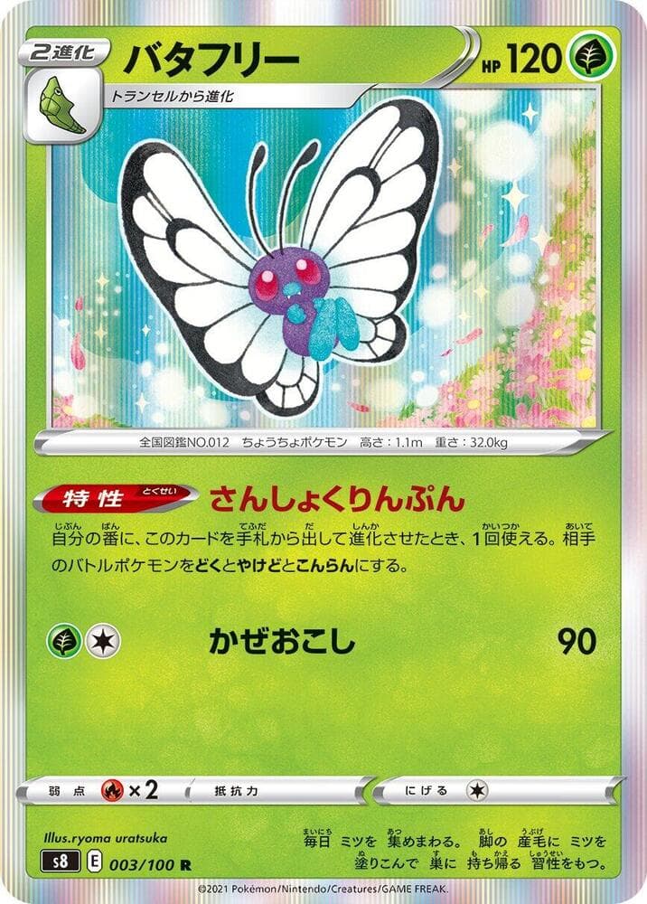 バタフリー, carta 003 di フュージョンアーツ