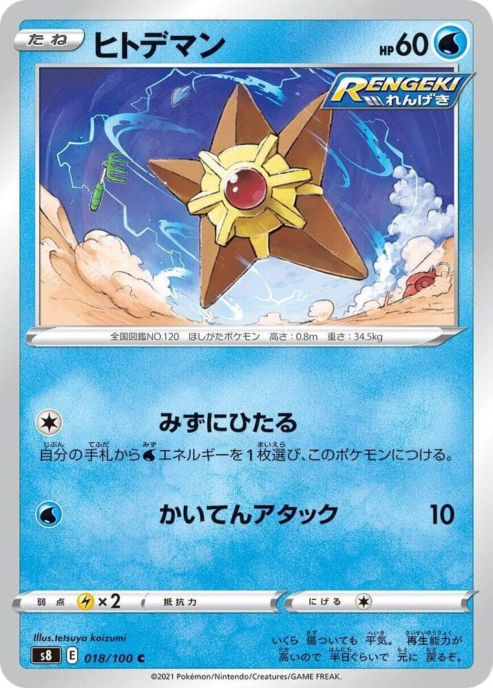 ヒトデマン, carta 018 di フュージョンアーツ