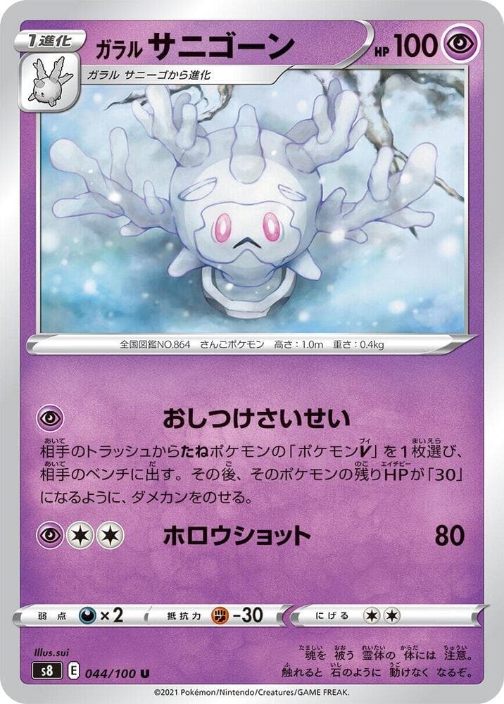 ガラル サニゴーン, carta 044 di フュージョンアーツ