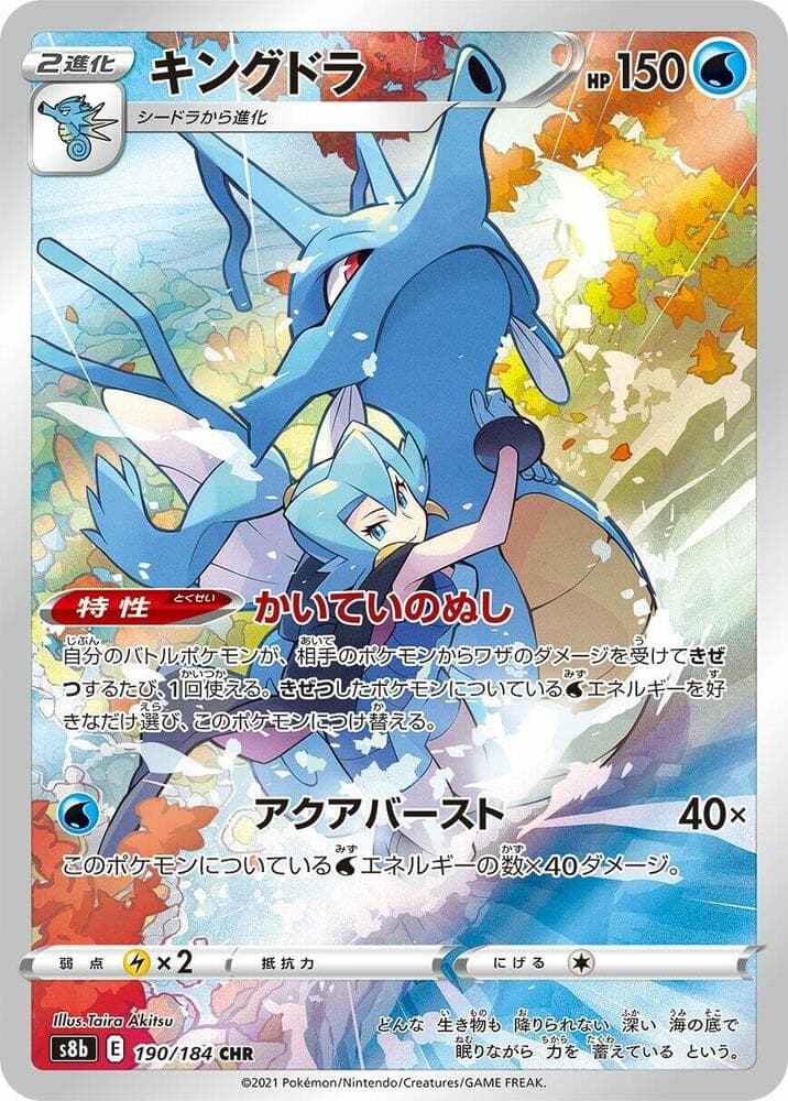 キングドラ, carte 190 de VMAXクライマックス