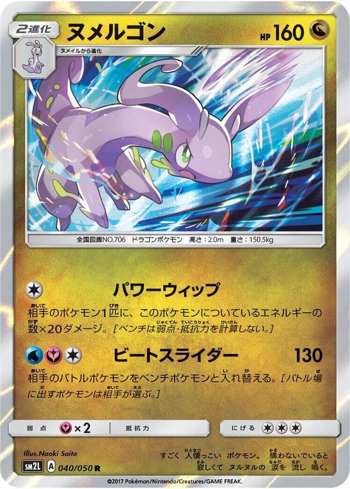 ヌメルゴン, carta 040 di アローラの月光