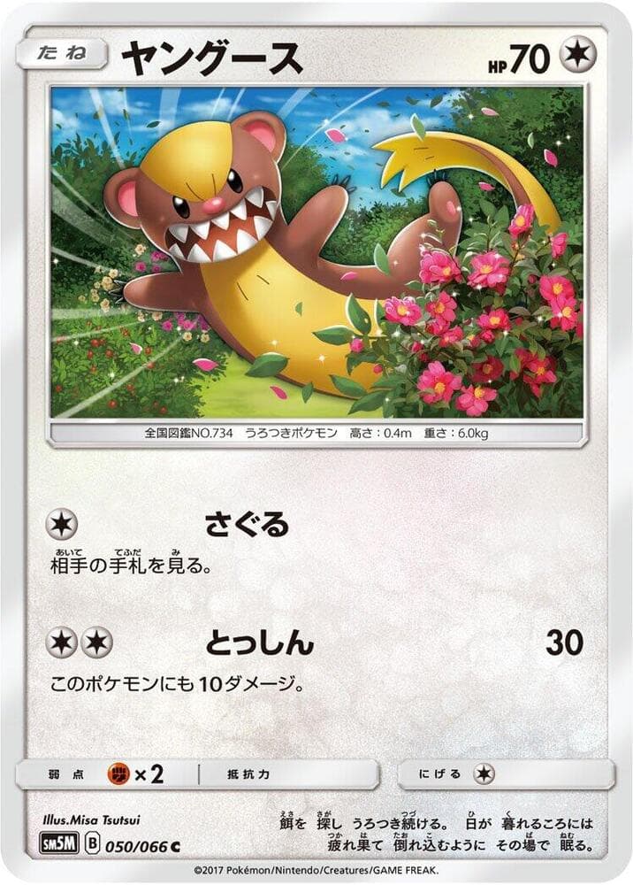 ヤングース, carta 050 di ウルトラムーン