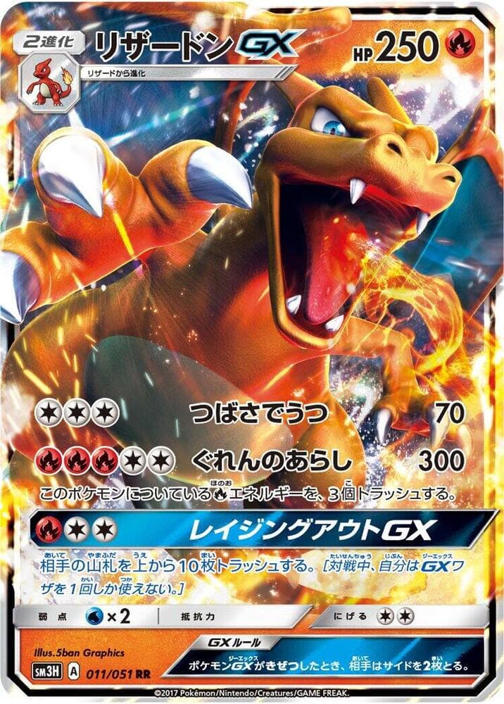 リザードンGX, carte 011 de 闘う虹を見たか