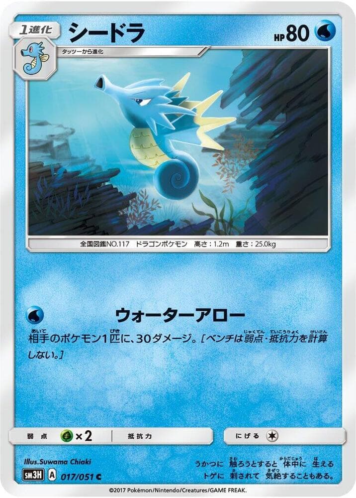 シードラ, carte 017 de 闘う虹を見たか