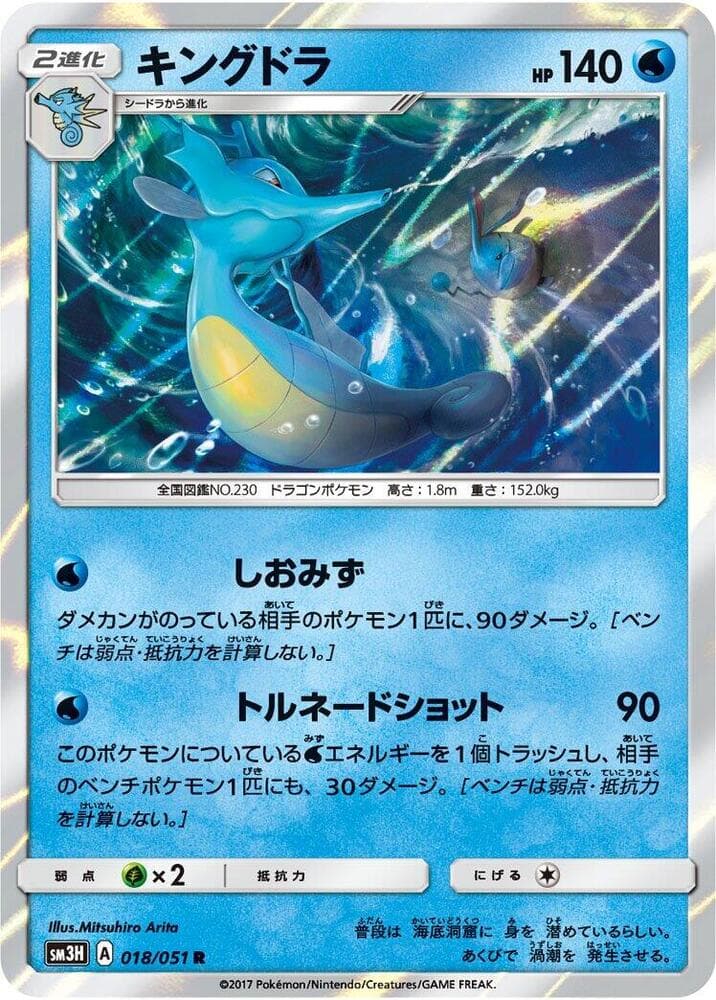キングドラ, carte 018 de 闘う虹を見たか