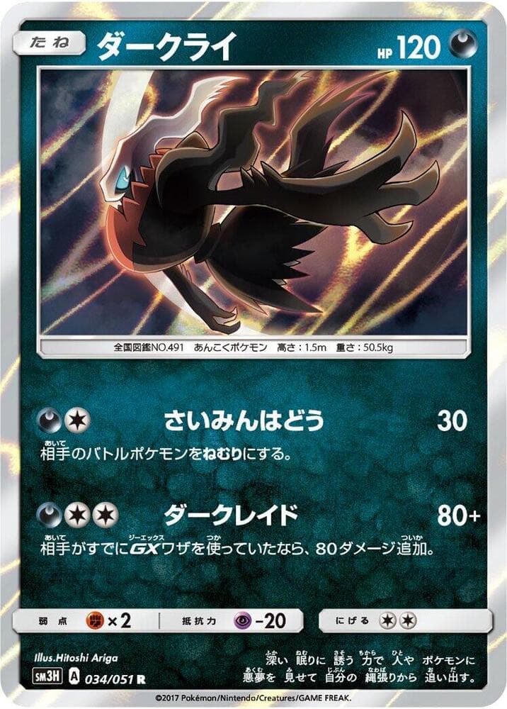 ダークライ, carta 034 di 闘う虹を見たか