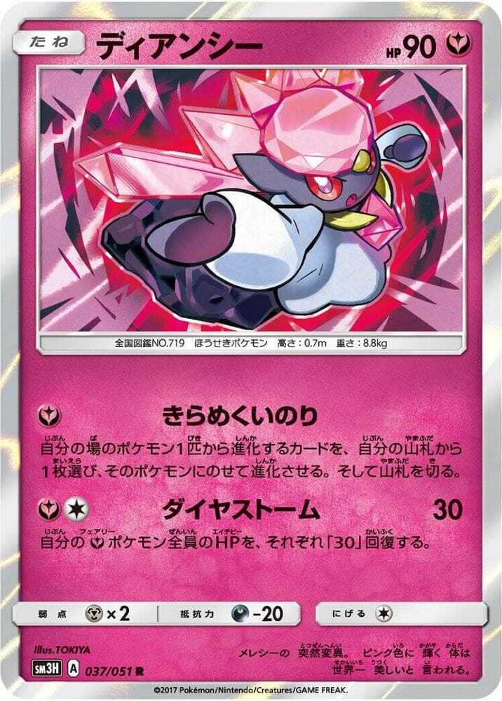 ディアンシー, carte 037 de 闘う虹を見たか
