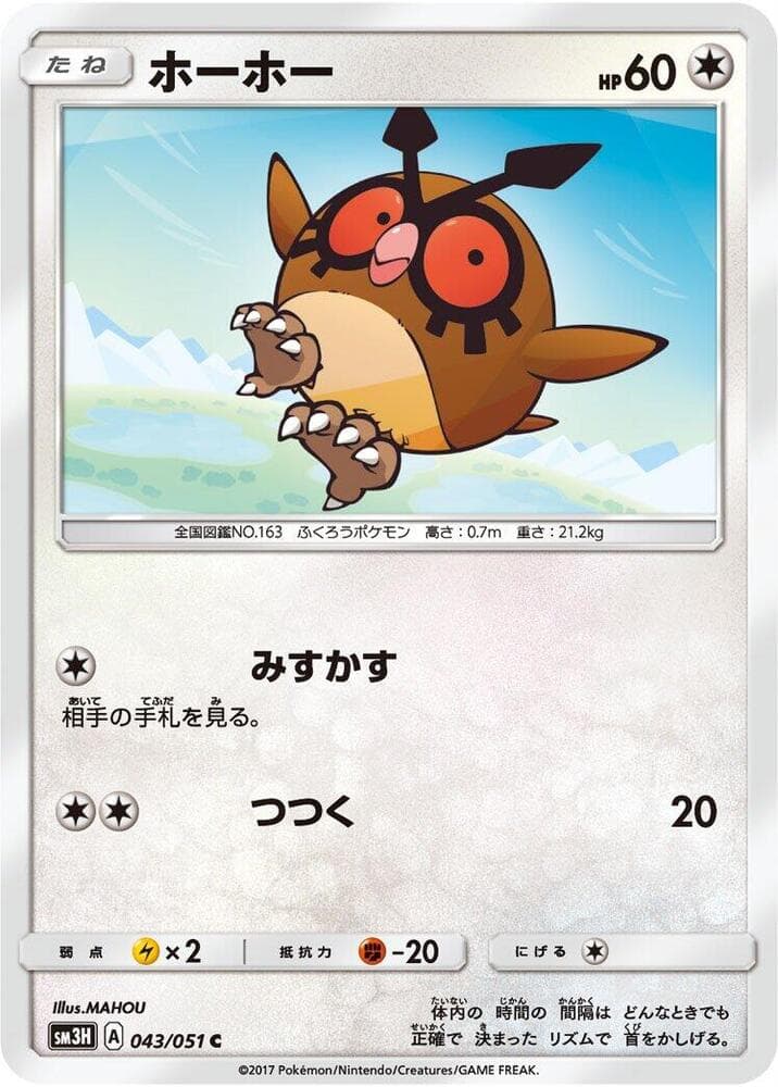 ホーホー, carte 043 de 闘う虹を見たか